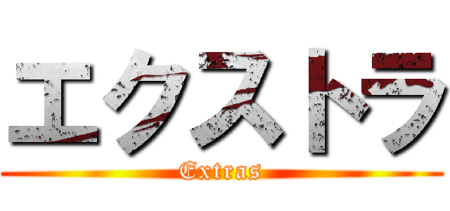 エクストラ (Extras)