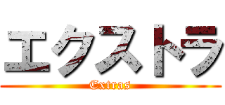 エクストラ (Extras)