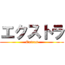 エクストラ (Extras)