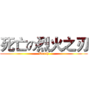 死亡の烈火之刃 (Death)