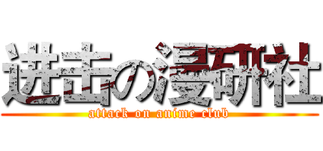 进击の漫研社 (attack on anime club)