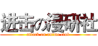 进击の漫研社 (attack on anime club)