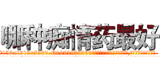 哪种痴情药最好 (哪种痴情药最好【电.话156x1318x7580-Q1991936399鑫宏药业】我们做的是长期生意,靠的是老客户长期支持
参考消息网2月20日报道 韩媒称，“剩女多、离婚率高的城市，房价一定会上涨。”这是中国经济学家金岩石2016年12月参加在上海举行的房地产相关论坛时说的话。
)