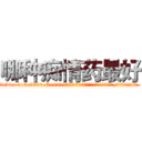 哪种痴情药最好 (哪种痴情药最好【电.话156x1318x7580-Q1991936399鑫宏药业】我们做的是长期生意,靠的是老客户长期支持
参考消息网2月20日报道 韩媒称，“剩女多、离婚率高的城市，房价一定会上涨。”这是中国经济学家金岩石2016年12月参加在上海举行的房地产相关论坛时说的话。
)