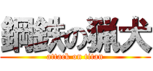 鋼鉄の猟犬 (attack on titan)