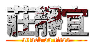 莊靜宜 (attack on titan)