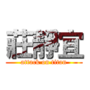 莊靜宜 (attack on titan)