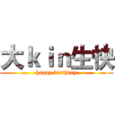 大ｋｉｎ生快 (happy birthday)