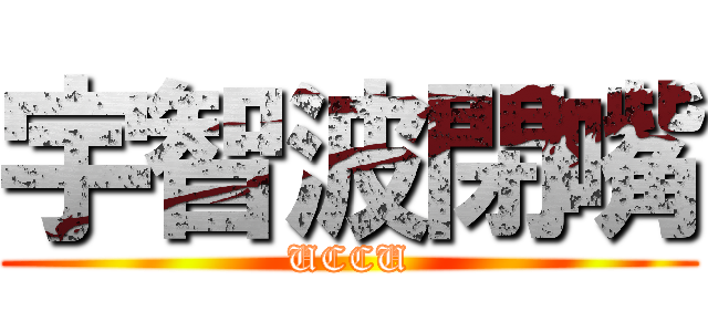 宇智波閉嘴 (UCCU)