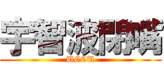 宇智波閉嘴 (UCCU)