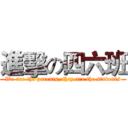 進擊の四六班 (We are the parents, they are the students)