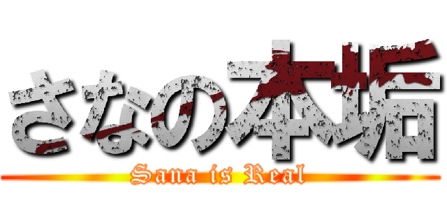 さなの本垢 (Sana is Real)