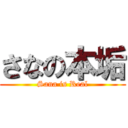 さなの本垢 (Sana is Real)