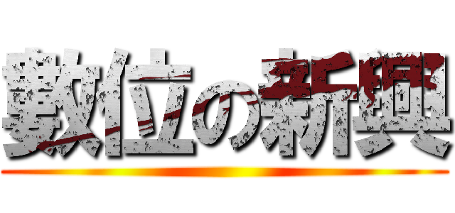 數位の新興 ()