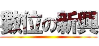 數位の新興 ()