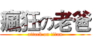 瘋狂の老爸 (attack on titan)