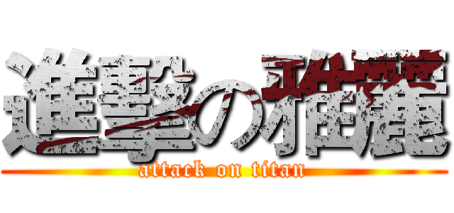 進擊の雅麗 (attack on titan)