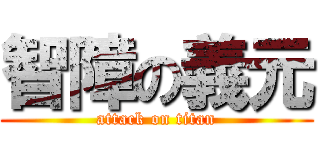智障の義元 (attack on titan)