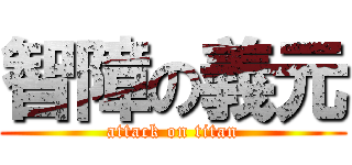 智障の義元 (attack on titan)