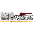 智障の義元 (attack on titan)