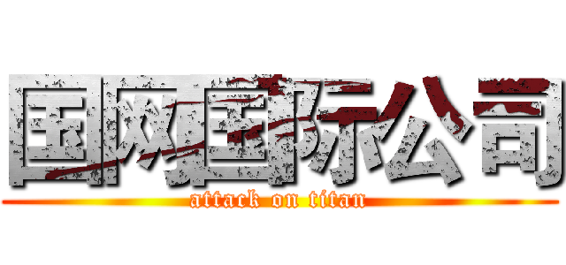 国网国际公司 (attack on titan)