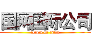 国网国际公司 (attack on titan)
