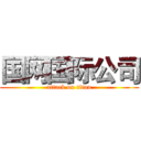 国网国际公司 (attack on titan)