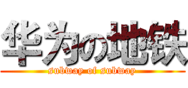 华为の地铁 (subway of subway)