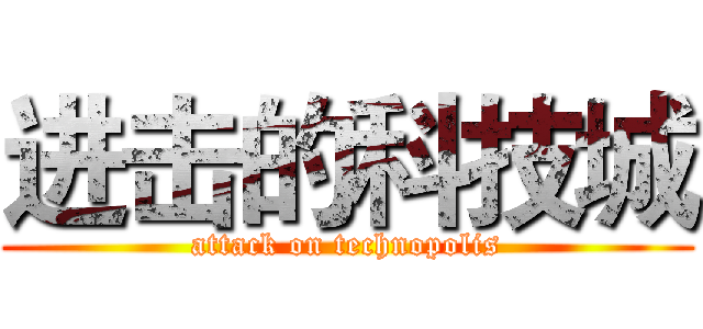 进击的科技城 (attack on technopolis)