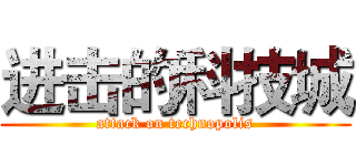 进击的科技城 (attack on technopolis)