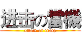 进击の當機 (attack on crash)