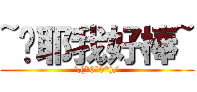 ~喔耶我好棒~ (\\(*0ˇ0*)/)