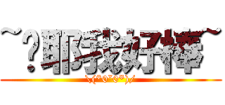 ~喔耶我好棒~ (\\(*0ˇ0*)/)