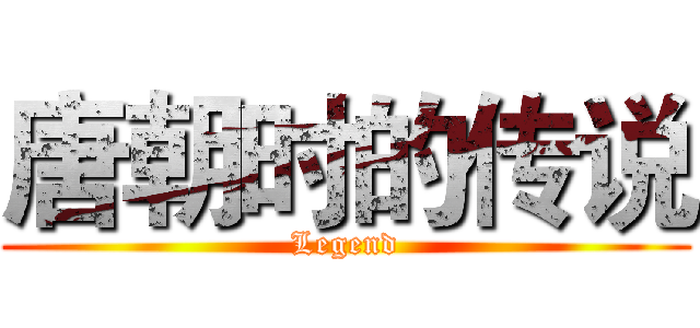 唐朝时的传说 (Legend)