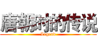 唐朝时的传说 (Legend)