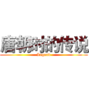 唐朝时的传说 (Legend)