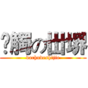 夶觸の丗堺 (dachudeshijie)