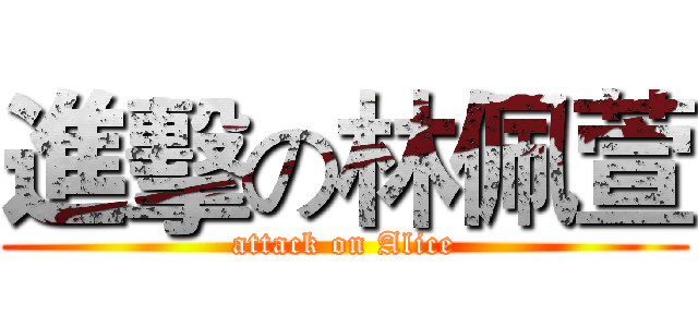 進擊の林佩萱 (attack on Alice)