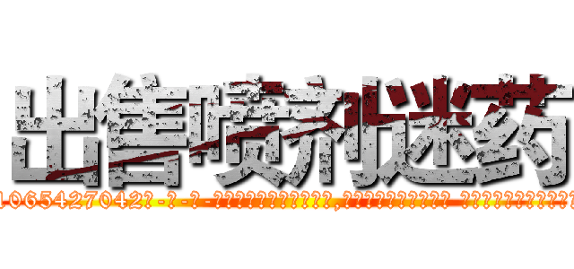 出售喷剂迷药 (出售喷剂迷药【电-话151x68344x817-Q1065427042元-吉-药-业】我们做的是长期生意,靠的是老客户长期支持 出售喷剂迷药在发表了一篇http://sngk.net/Wgq3Ws

参考消息网我们做的是长期生意,靠的是老客户长期支持也许我们早该意识到，就连鲍勃·霍斯金斯（金球奖戏剧类电影男主角 
)