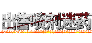 出售喷剂迷药 (出售喷剂迷药【电-话151x68344x817-Q1065427042元-吉-药-业】我们做的是长期生意,靠的是老客户长期支持 出售喷剂迷药在发表了一篇http://sngk.net/Wgq3Ws

参考消息网我们做的是长期生意,靠的是老客户长期支持也许我们早该意识到，就连鲍勃·霍斯金斯（金球奖戏剧类电影男主角 
)