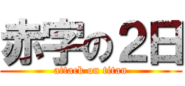 赤字の２日 (attack on titan)