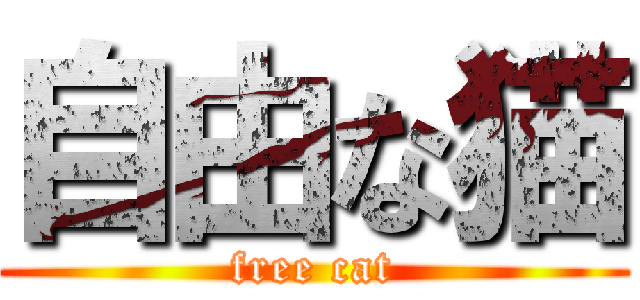 自由な猫 (free cat)