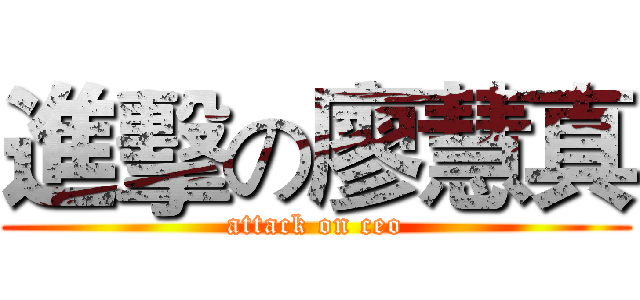 進擊の廖慧真 (attack on ceo)