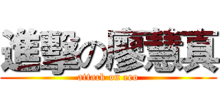 進擊の廖慧真 (attack on ceo)