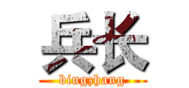 兵长 (bingzhang)