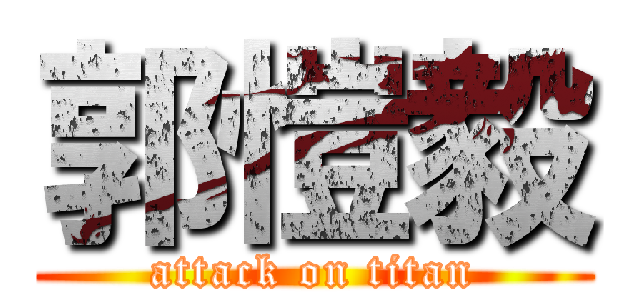 郭愷毅 (attack on titan)
