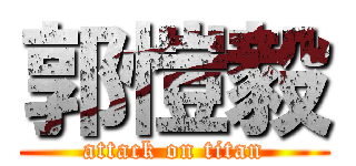 郭愷毅 (attack on titan)
