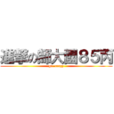進撃の師大國８５丙 (go  crazy)
