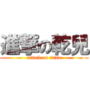 進撃の乾兒 (attack on titan)