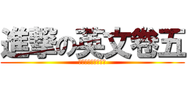 進撃の英文卷五 (劉家浩再次欺騙大眾)